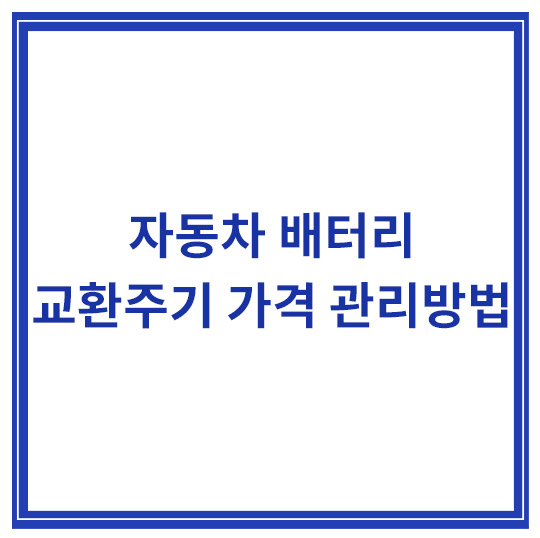 자동차-배터리-교환주기