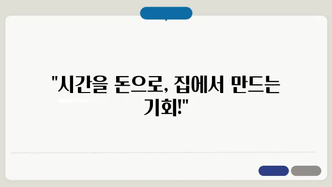 집에서 할 수 있는 부업