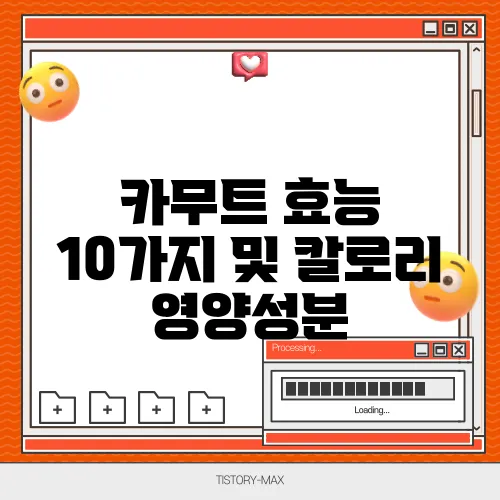 카무트 효능 10가지 및 칼로리 영양성분