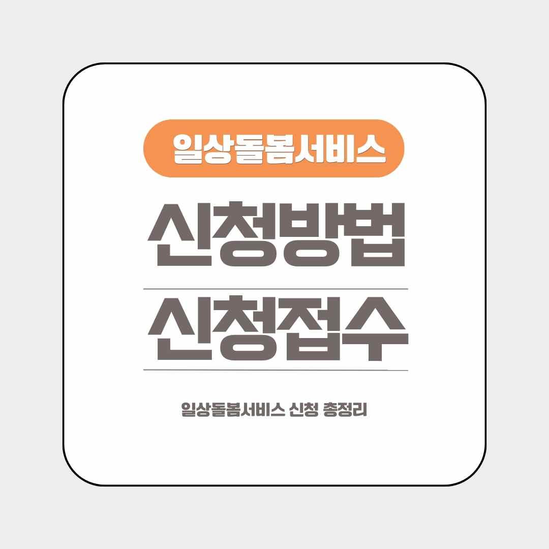 일상돌봄서비스 신청 총정리(신청방법, 지원대상, 지원내용, 신청접수)