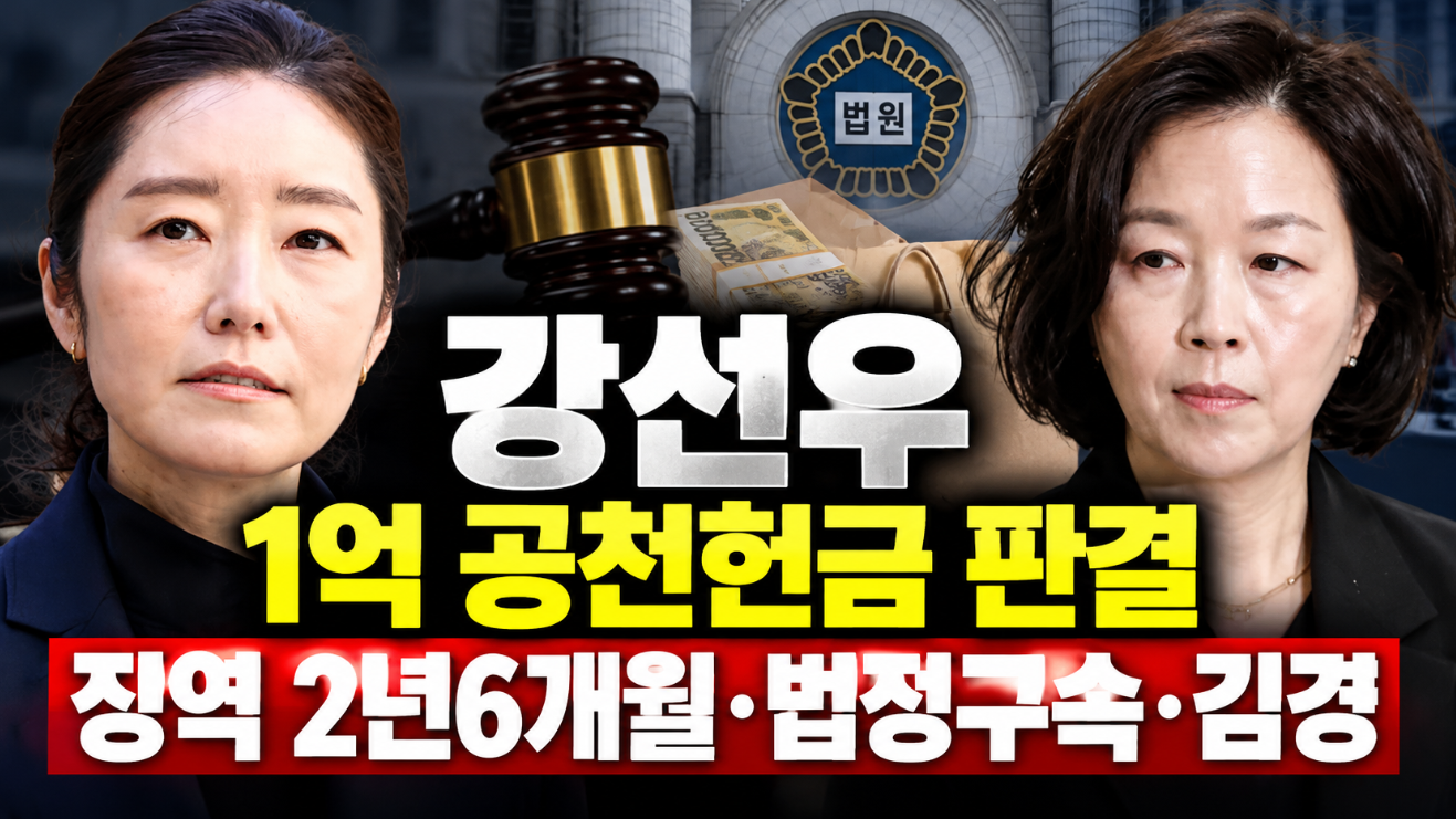 강선우 1억 공천헌금 판결|징역 2년6개월·법정구속·김경