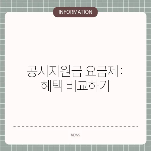 공시지원금 요금제: 혜택 비교하기