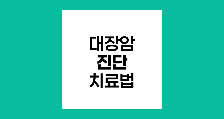 대장암 진단과 최신 치료법, 생존율 향상의 열쇠