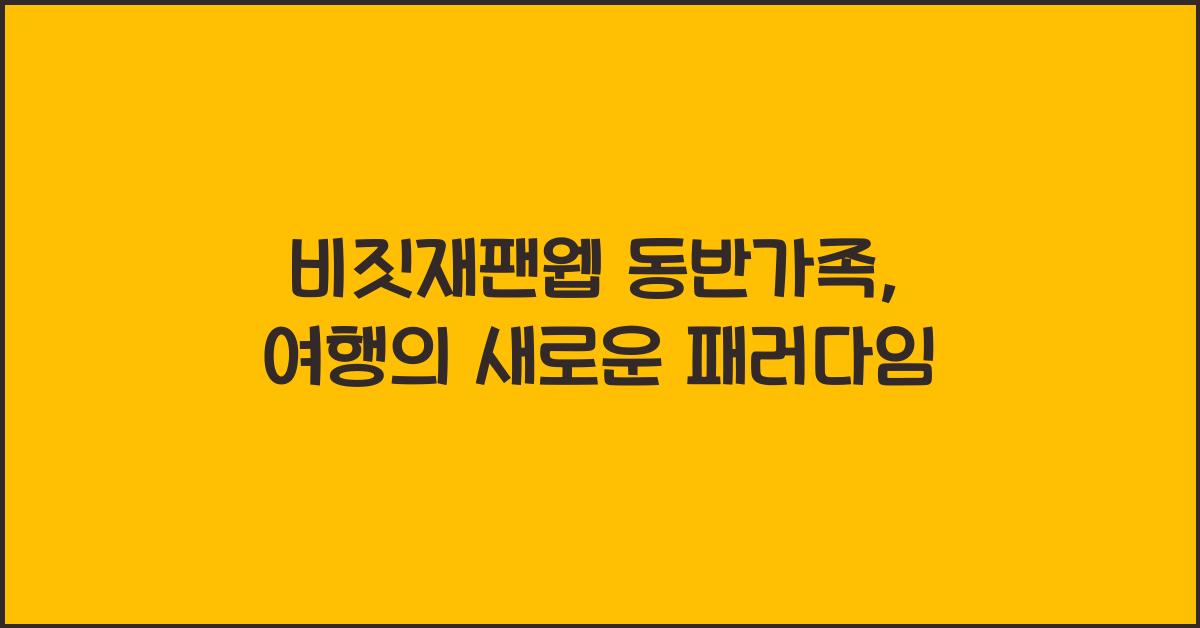 비짓재팬웹 동반가족