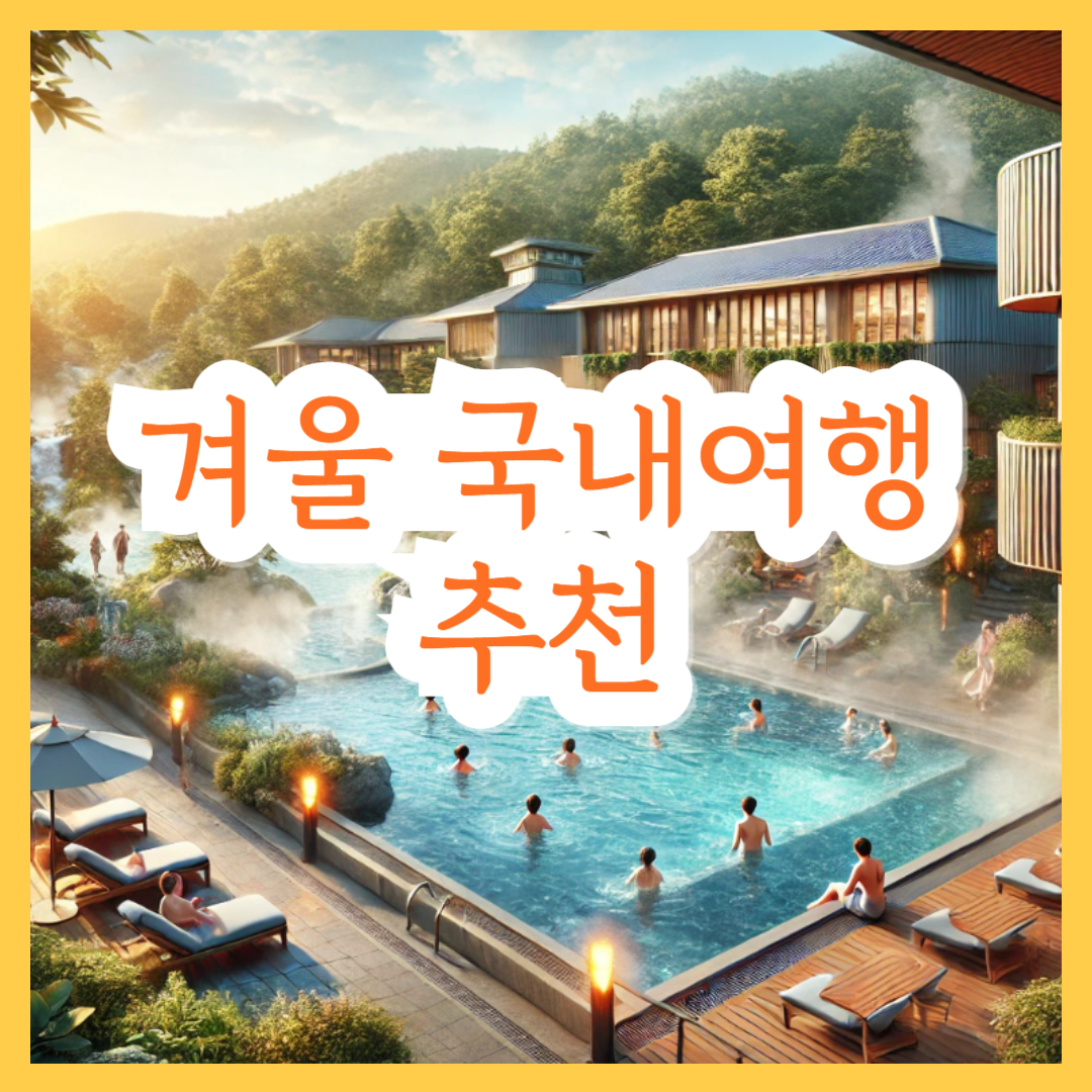겨울 국내여행 추천