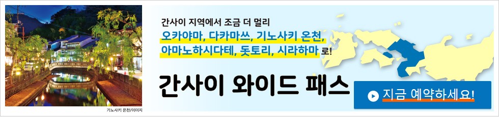 JR간사이와이드패스예약사이트링크