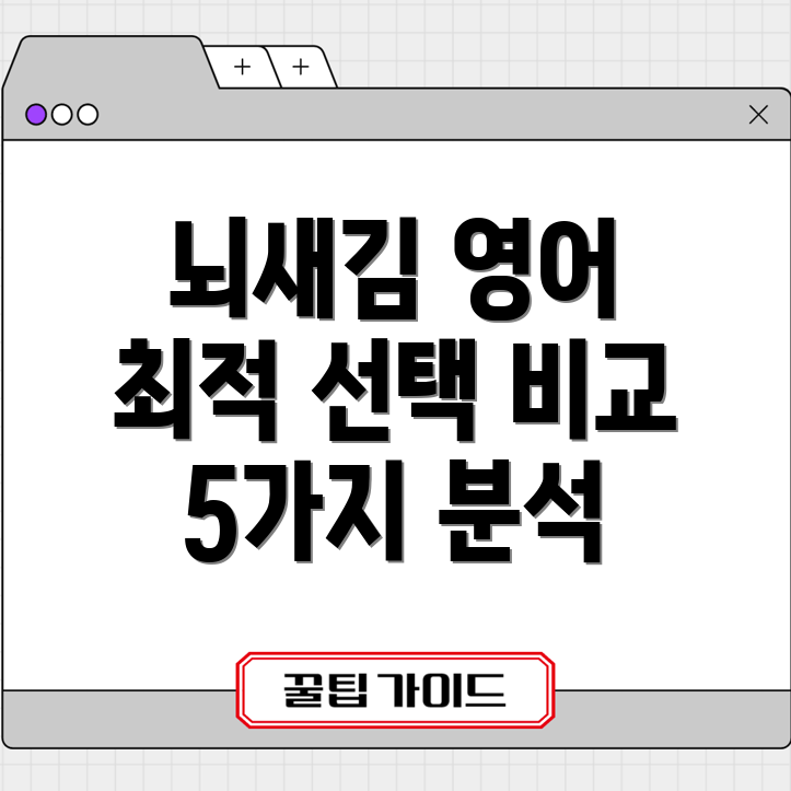뇌새김영어학습지당신에게맞는최적의선택5가지비교분석