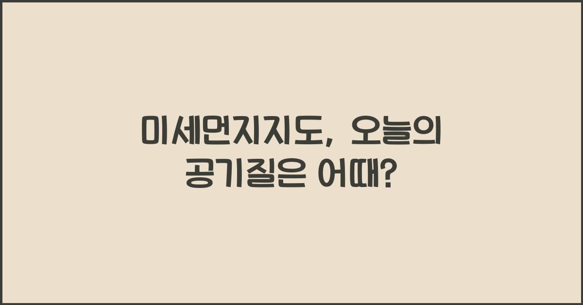 미세먼지지도