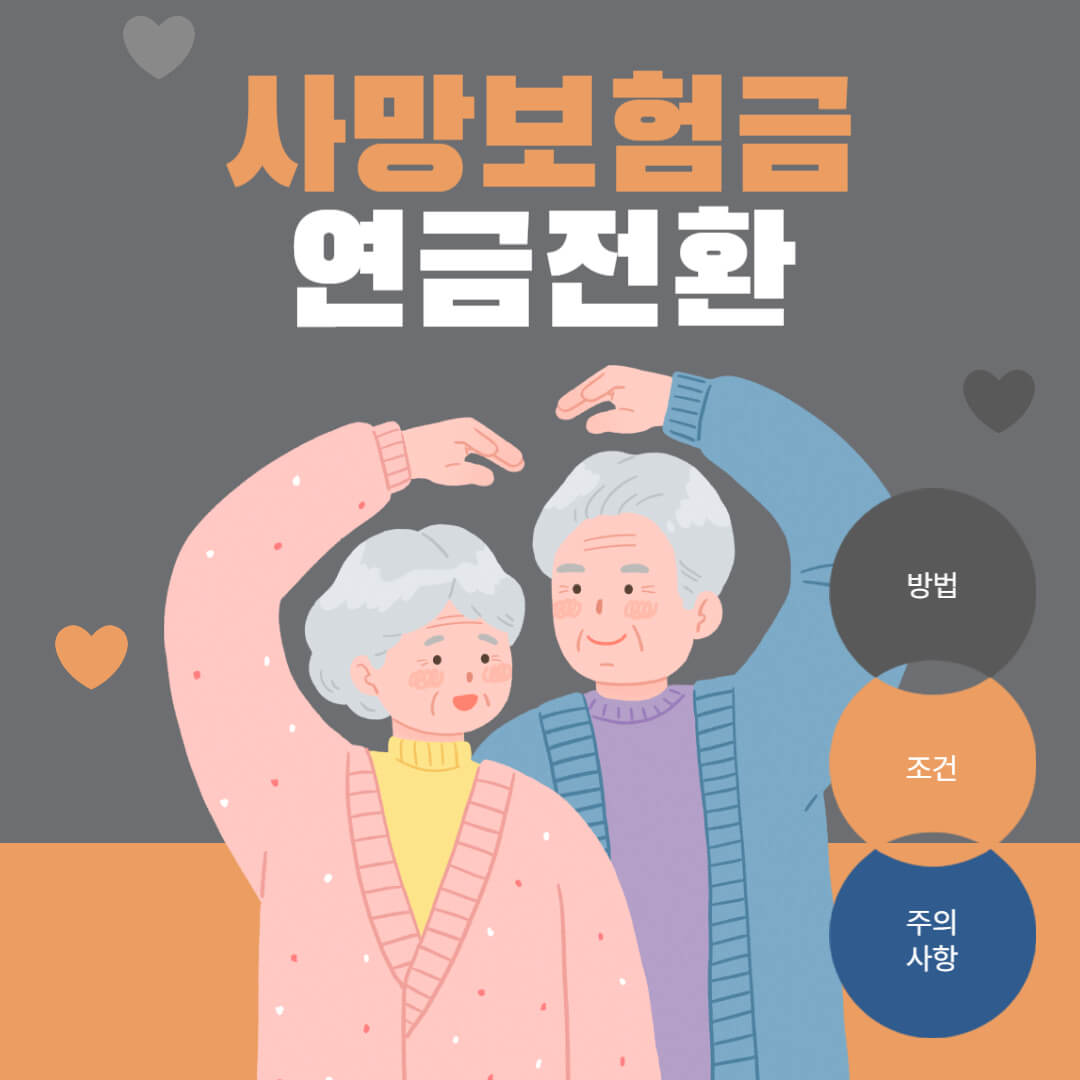사망보험 연금전환 썸네일. 할머니와 할아버지가 팔 하나씩 들어 하트모양을 그림