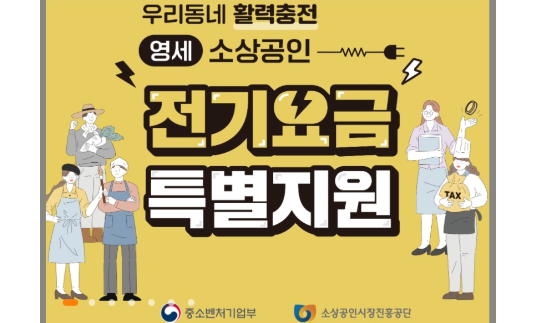 소상공인 전기요금 특별지원 신청방법 지원대상