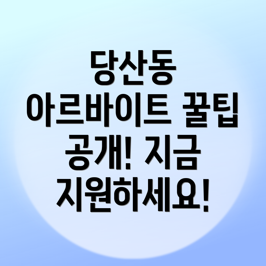 단기 아르바이트