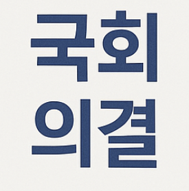 개헌이란&amp;#44; 개헌 절차&amp;#44; 국민투표