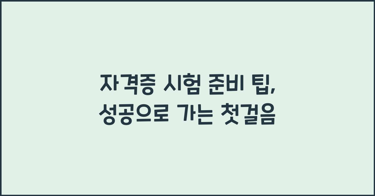 자격증 시험 준비 팁