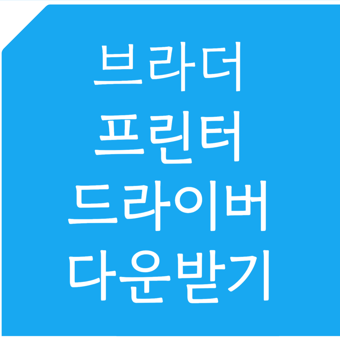 브라더 프린터 드라이버 다운받기