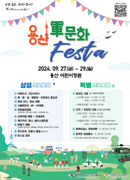 2024 용산 군문화 페스타: 참가신청 방법과 행사 프로그램 총정리, 홍보 포스터 이미지