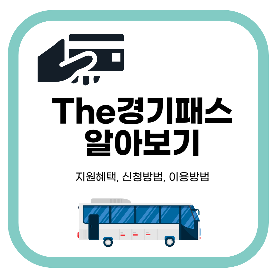 The경기패스알아보기