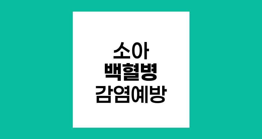 소아백혈병 항암치료 중 감염 예방 필수 가이드