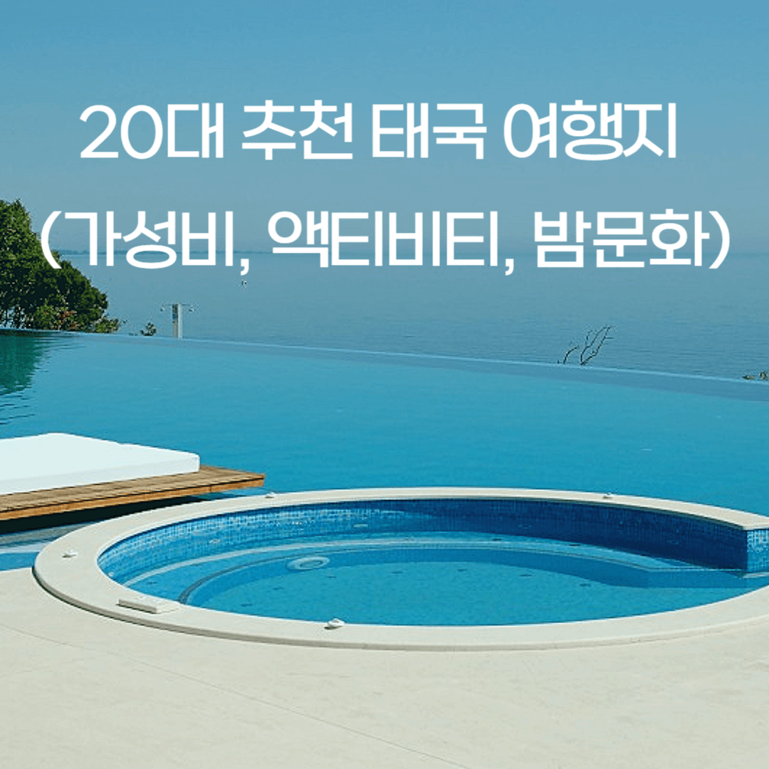 20대 추천 태국 여행지 보러가기(가성비, 액티비티, 밤문화)