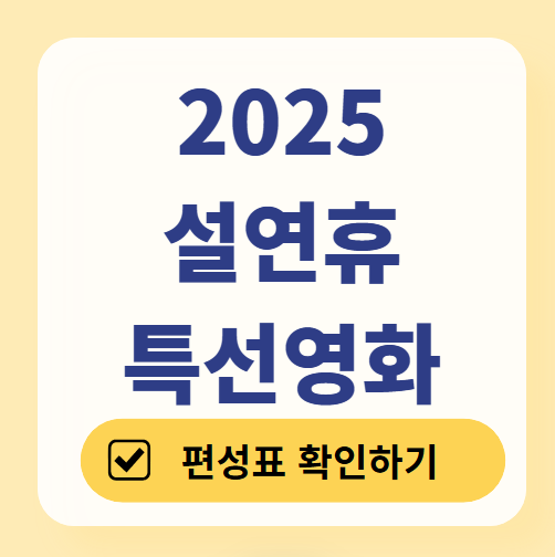 2025 설 명절 연휴 특선영화 편성표 ❘ 1월 25일, 26일 TV 방송