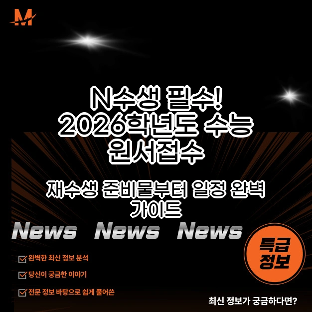 N수생 필수! 2026학년도 수능 원서접수