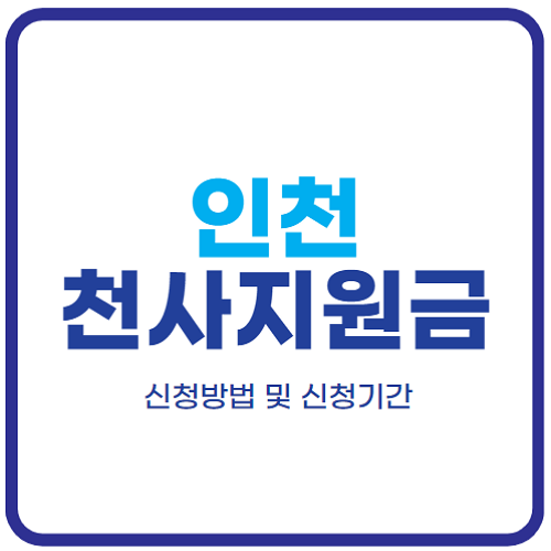 인천-천사지원금-신청방법-지원대상