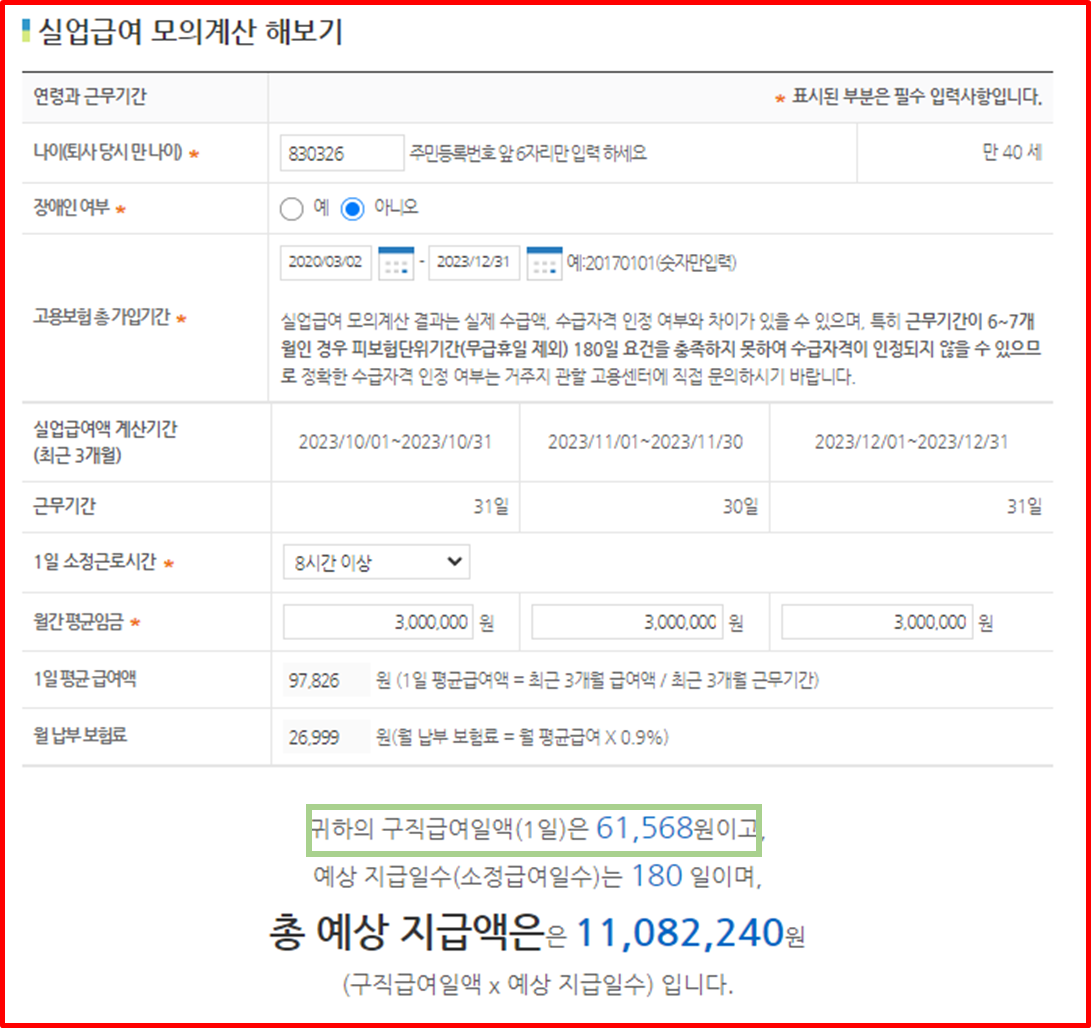 40세, 고용보험 3년이상 5년 미만, 평균월급 300만원이면 구직급여일액은 하한금액으로 확인