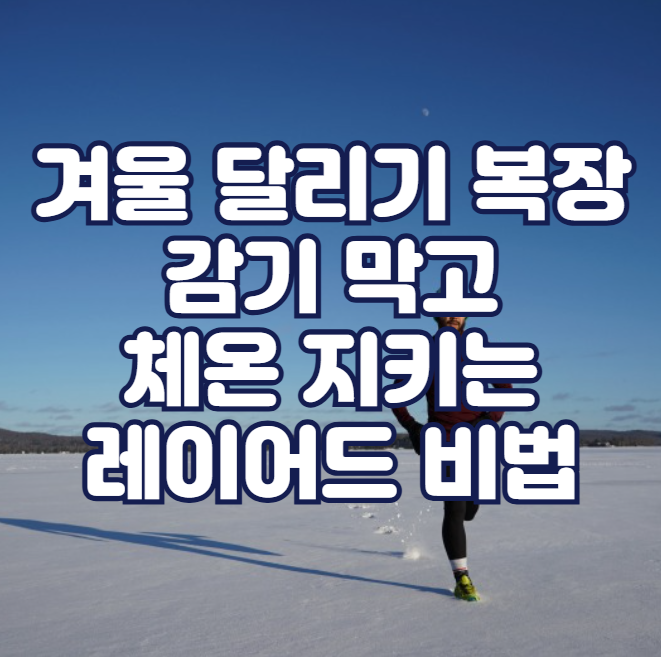 겨울 달리기 복장, 감기 막고 체온 지키는 레이어드 비법