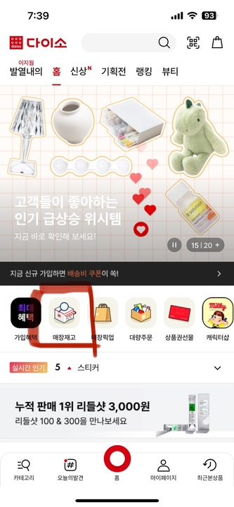 다이소 매장 재고 조회 확인하는 법 알아보기