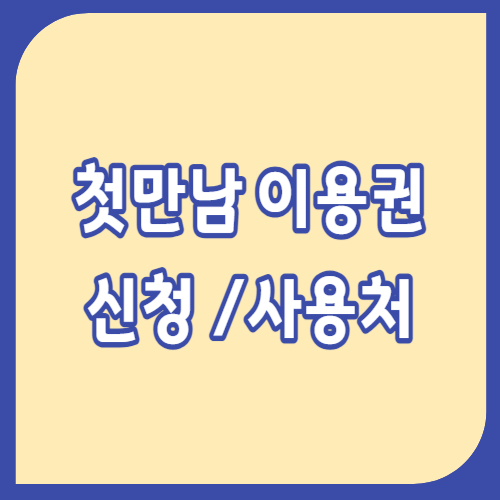 첫만남이용권 사용처