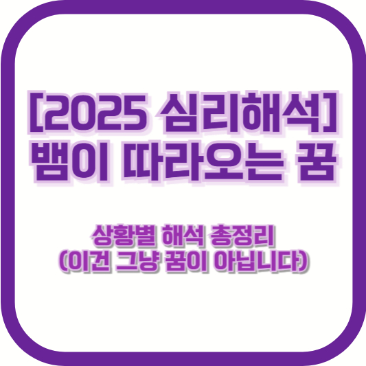 [2025 심리해석] 뱀이 따라오는 꿈, 상황별 해석 총정리 (이건 그냥 꿈이 아닙니다)