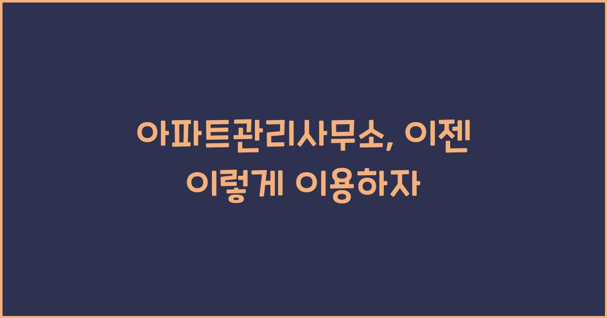 아파트관리사무소