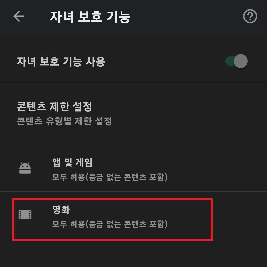 구글 플레이 스토어 자녀 보호 기능 설정하는 방법 10