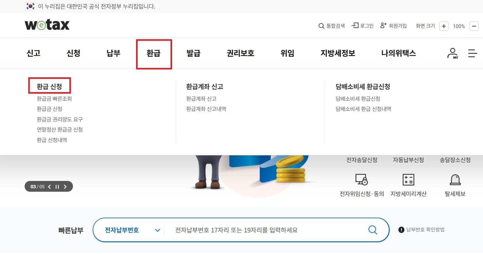 2026 지방세 환급 조회 및 신청방법