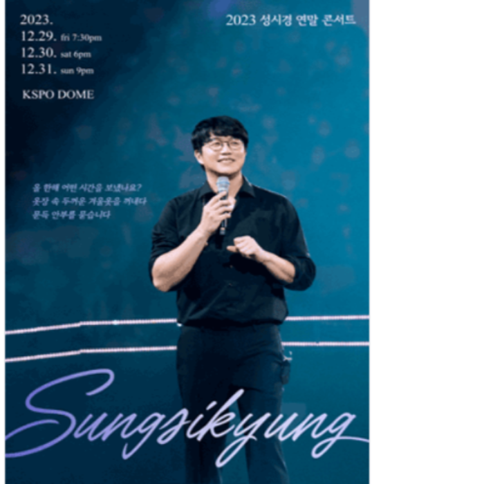 성시경 연말 콘서트 포스터