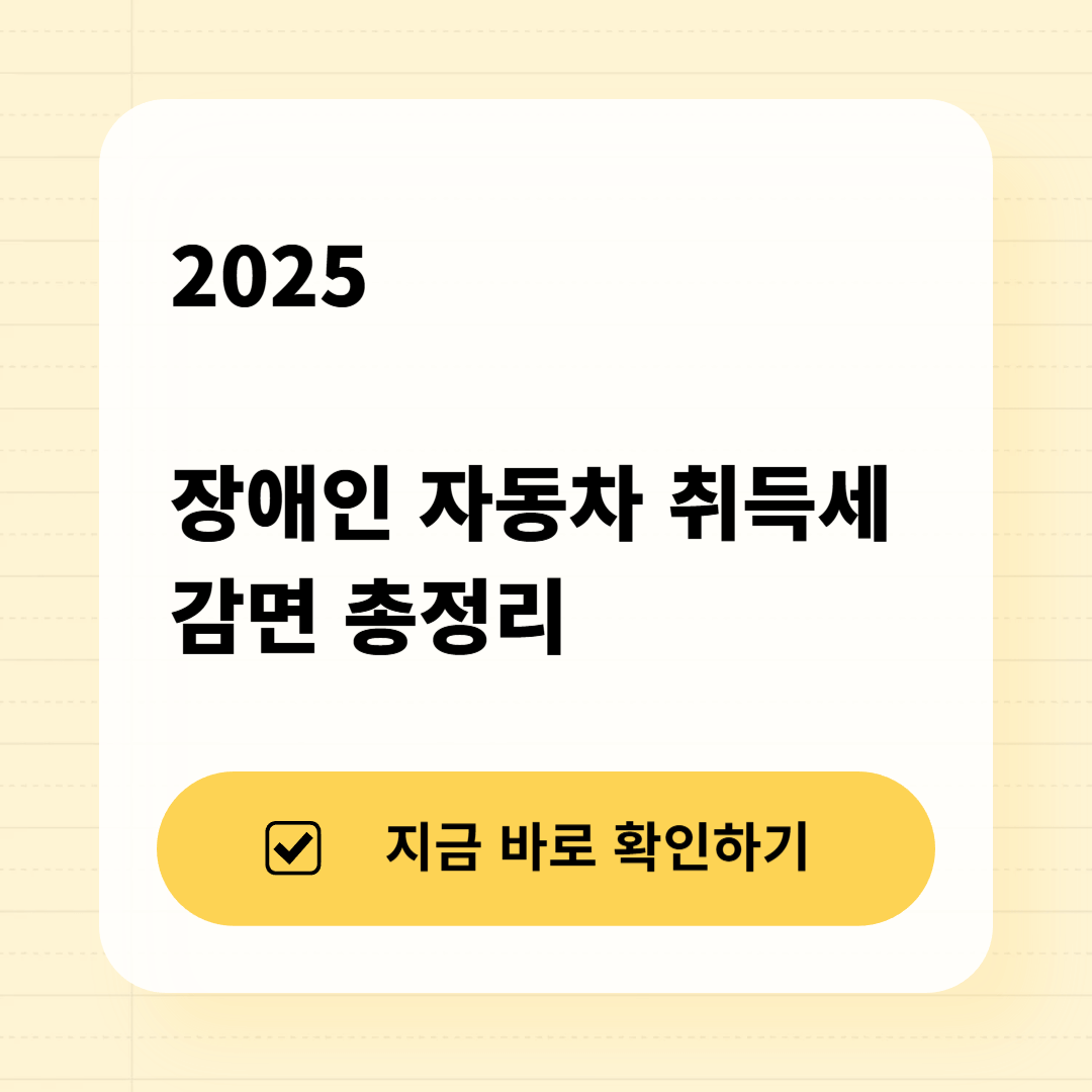 2025 장애인 자동차 취득세 감면 총정리