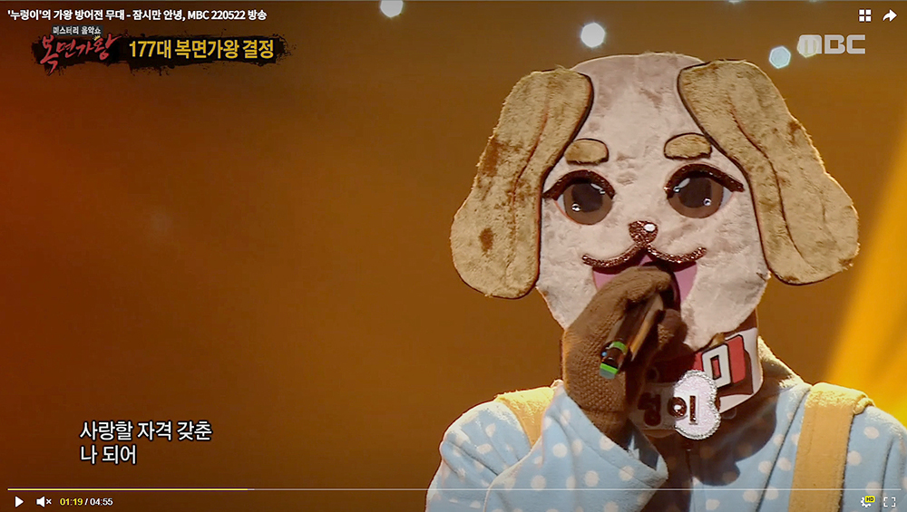 MBC 복면가왕 누렁이 정홍일의 '잠시만 안녕'