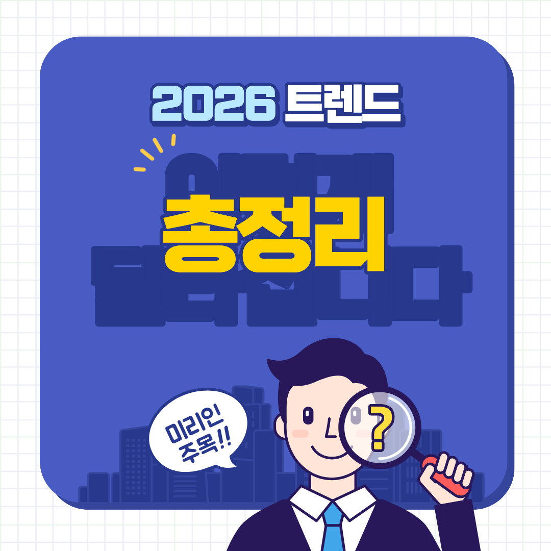 2026년도 트렌드 총정리