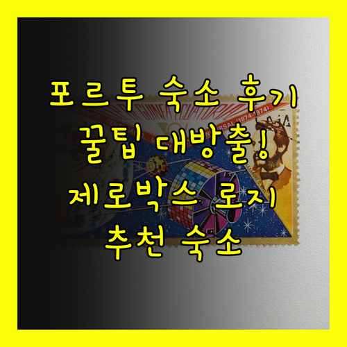 포르투 여행 제로 박스 로지 숙박 후
