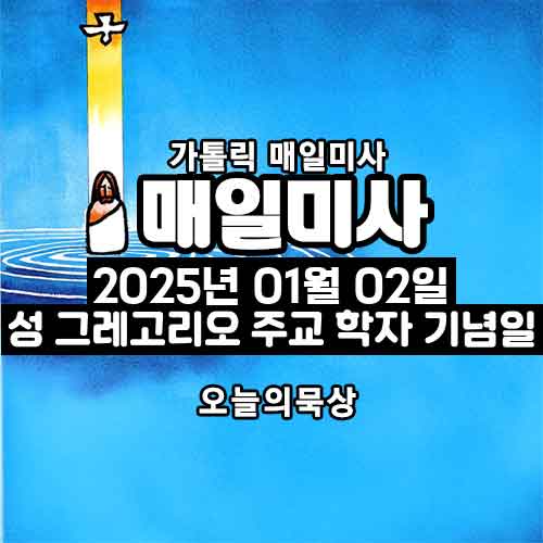 2025년 1월 2일 매일미사 성 그레고리오 주교 학자 기념일 오늘의 묵상
