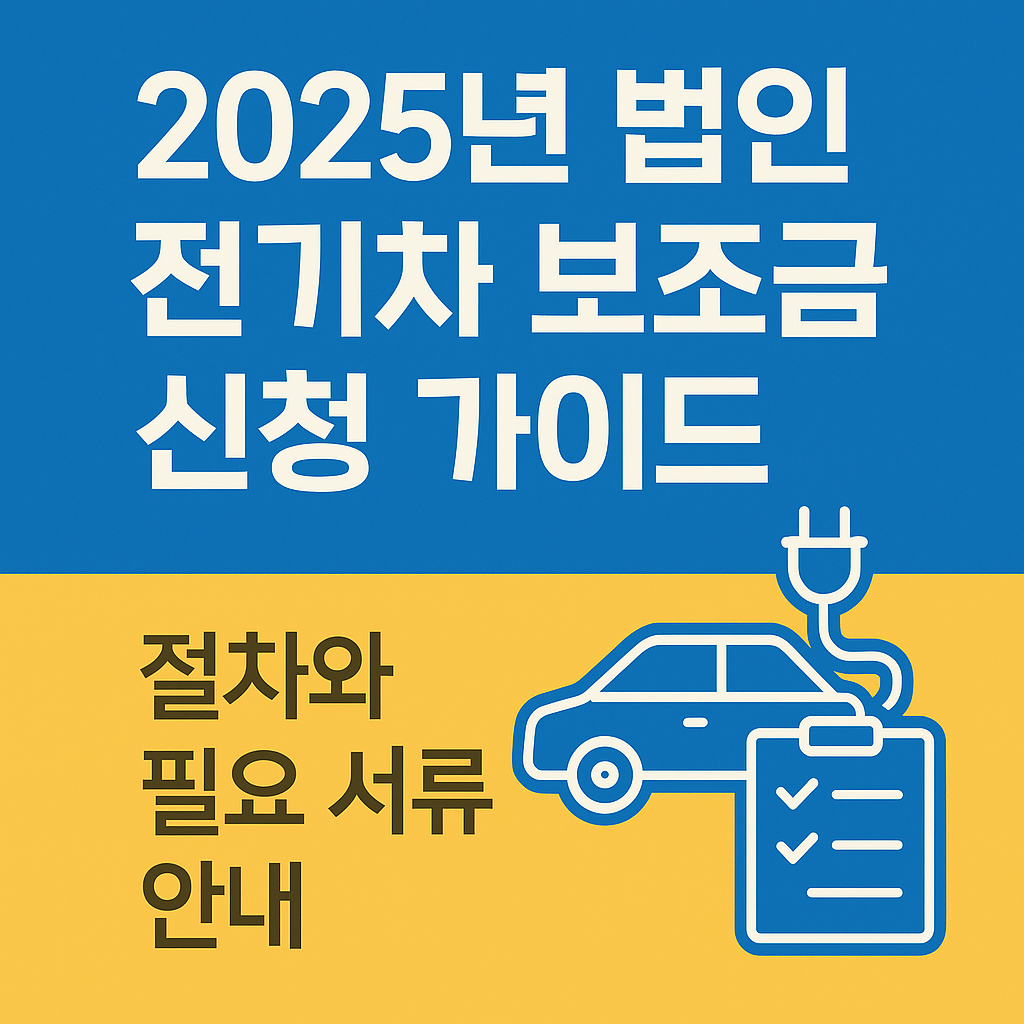 2025년 법인 전기차 보조금 신청 가이드 ❘ 절차와 필요 서류 안내