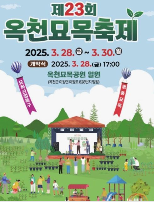 옥천묘목축제