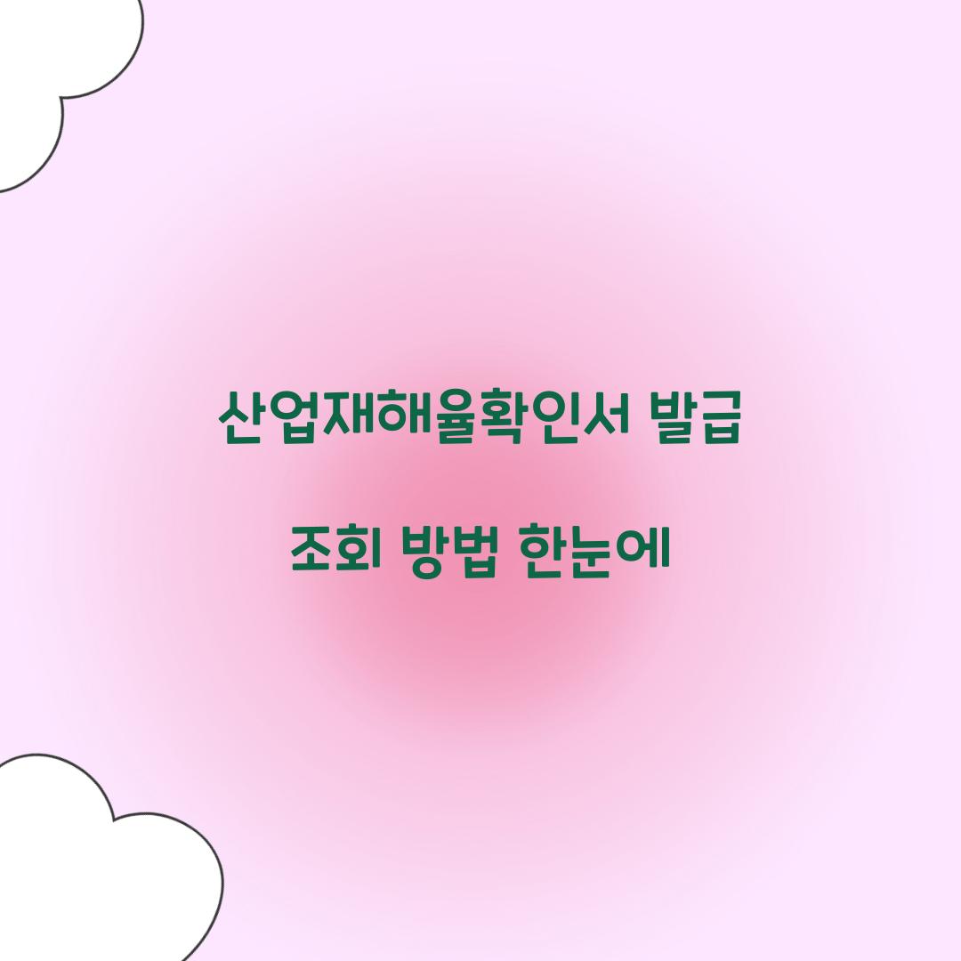 산업재해율확인서