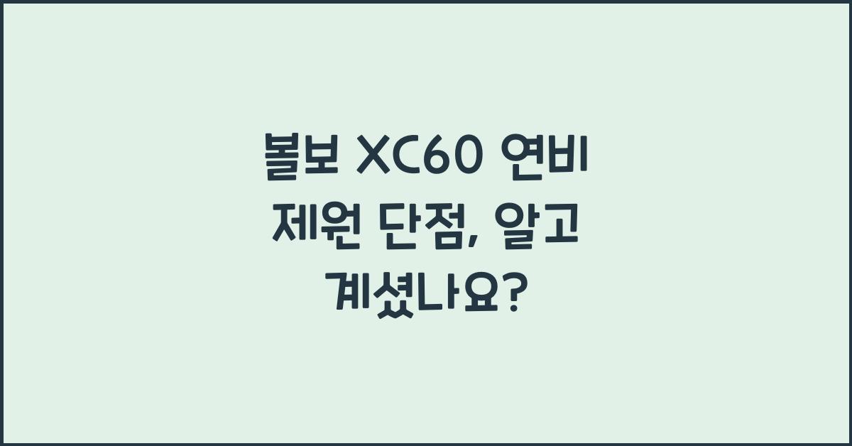 볼보 XC60 연비 제원 단점