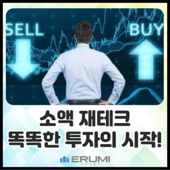 20대 소액 투자로 재테크