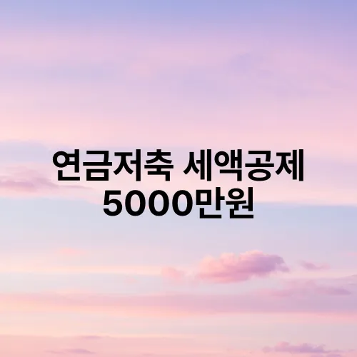 연금저축 세액공제 5000만원