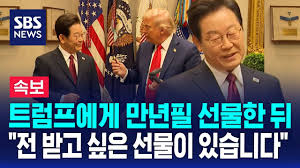 이재명-트럼프 펜 교환