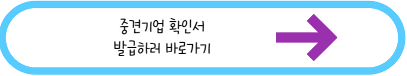 중견기업확인서 발급하러 바로가기