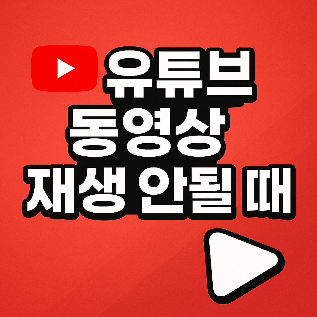 유튜브 동영상 재생 안될때