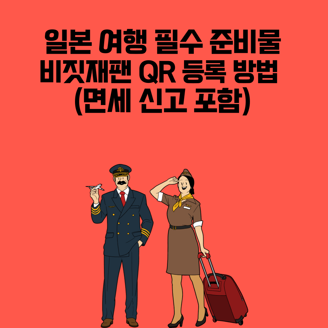 일본 여행 필수 준비물 &amp; 비짓재팬 QR 등록 방법 (면세 신고 포함)