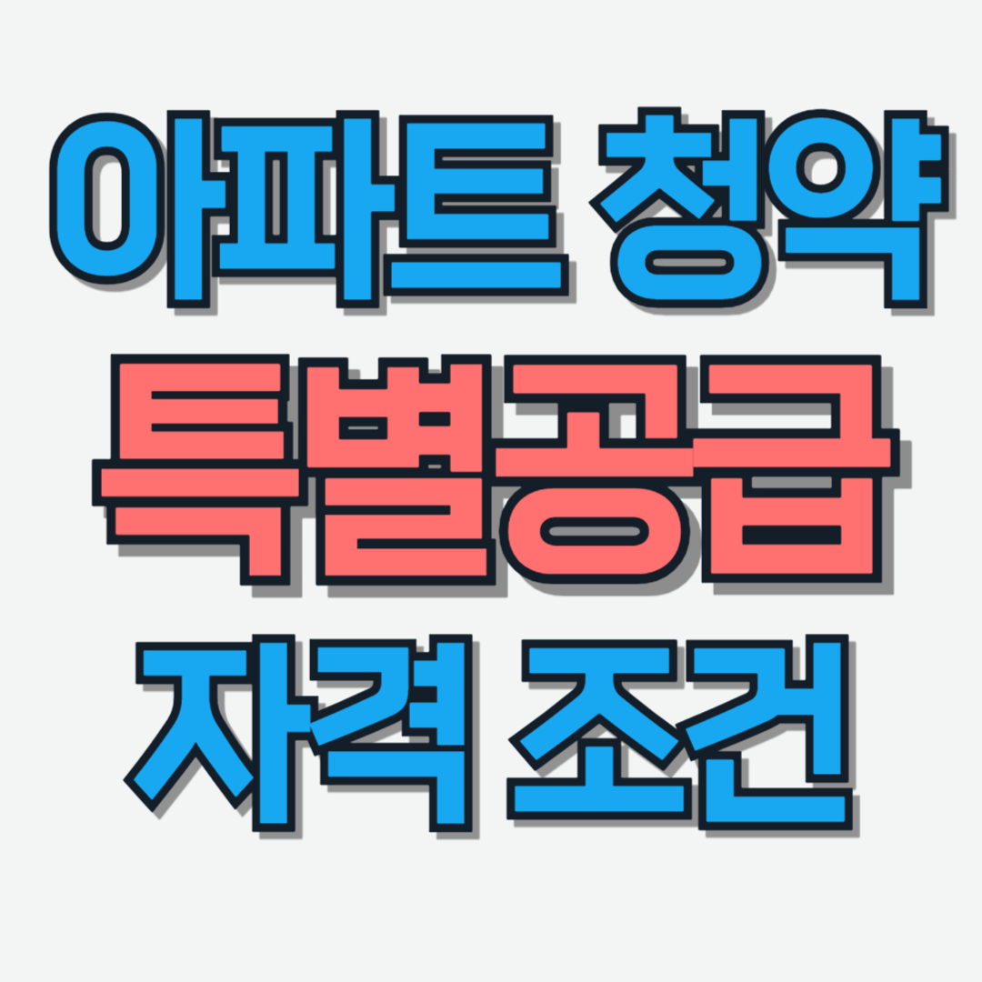 특별공급 자격 조건